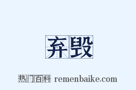 弃毁是什么意思的图片
